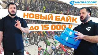 Покупаем новый велосипед до 15000 рублей в 2021 году