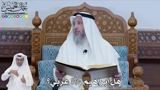 532 - هل إبراهيم عليه السلام عربي؟ - عثمان الخميس