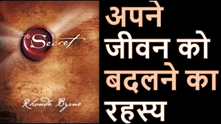 द सीक्रेट | Hindi audiobook | अपने जीवन को बदलने का रहस्य| The secret | 2023 | #booksummary