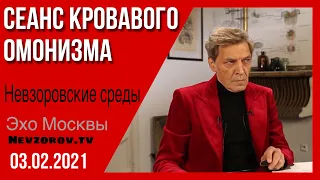 Невзоров. Невзоровские среды 3.02.21.  Навальный, Рабы разочаровали, День сурка и молчание властей.