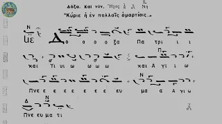 Τροπάριο της Κασσιανής - Πέτρου Λαμπαδαρίου (Διασκευή Χρ. Θεοδοσόπουλου) - Ήχος πλ. δ΄.