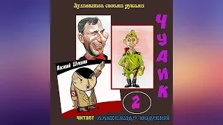 В. Шукшин. Чудик (2) - чит. Александр Водяной