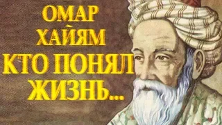 ОМАР ХАЙЯМ / МУДРЫЙ СТИХ "Кто понял жизнь тот больше не спешит" Читает Леонид Юдин