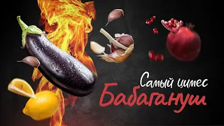 Самый цимес: Бабагануш