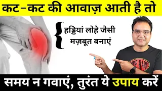 हड्डियों से कट कट की आवाज़ आती है, जोड़ों में दर्द है या गठिया (Arthritis) है तो तुरंत करें ये उपाय