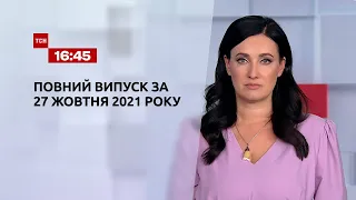 Новини України та світу | Випуск ТСН.16:45 за 27 жовтня 2021 року