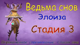 Ведьма снов - СТАДИЯ 3 / Прохождение / Lords Mobile / Dream witch Eloise stage 3