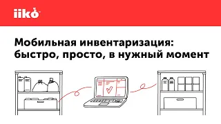 Мобильная инвентаризация: быстро, просто, в нужный момент