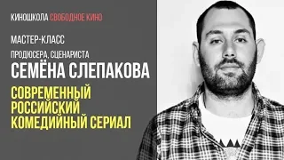 Автор сериала «Домашний арест» - Семен Слепаков - Современный российский комедийный сериал