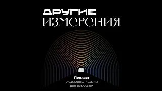 354. Как создавать отношения, если я вне рамок? Про уникальность и одиночество | Елена Гундорова ...