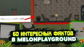 ЭТИ ФАКТЫ ТЫ ТОЧНО НЕ ЗНАЛ В MELONPLAYGROUND.