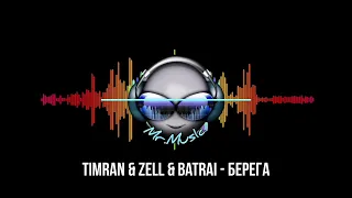 Timran & Zell & Batrai - Берега