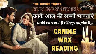 CANDLE WAX READING - उनके आज की सच्ची भावनाएँ | UNKI CURRENT FEELINGS TODAY  | HINDI TAROT READING