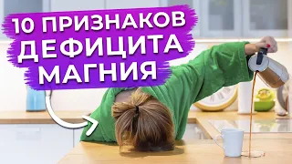 Магний — ключ к счастливой жизни?! / Главные симптомы недостатка магния