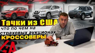 Реальные цены на американских аукционах. Часть 2: Mazda CX-5, Cherokee, Rogue, Escape и Outlander