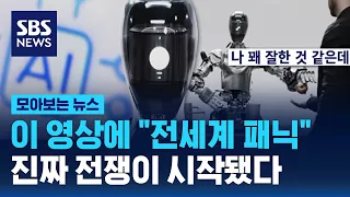 이 영상에 "전 세계 패닉"…진짜 전쟁이 시작됐다 / SBS / 모아보는 뉴스