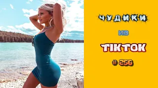 😎 ЧУДИКИ ИЗ ТIК ТОК 😎Top TikTok 2022 №256 (тик ток видео)