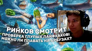 Ринков смотрит: ПРОВЕРКА ГЛУПЫХ ЛАЙФХАКОВ! МОЖНО ЛИ ПЛАВАТЬ НА АРБУЗАХ? - РЕАКЦИЯ