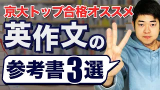 【決定版】令和最強の英作文参考書3選