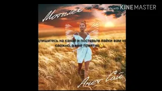 Анет сай-мотылёк(караоке/тексь песни )