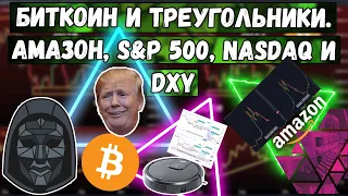 Биткоин и треугольники. Амазон, S&P 500, nasdaq и индекс доллара DXY. Что снизу айсберга?