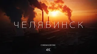Ужасно Красивый Челябинск - CINEMADRONE [4K]