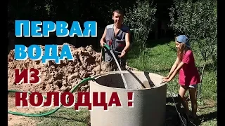 СТРАДАния без жены и ПЕРВАЯ ВОДА из колодца!