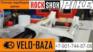 Краткий обзор, замена ремкомплекта / полное ТО Rockshox Pike RCT3 с демпфером Charger часть 1