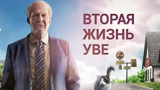 Вторая жизнь Уве|Момент|Рейтинг 8.2|Фильм 2015 (Драма, Швеция) #кино #фильмы #моментыизфильмов #рек