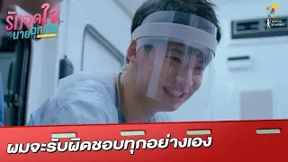 ผมจะรับผิดชอบทุกอย่างเอง | Highlight | รักฉุดใจนายฉุกเฉิน My Ambulance | นาดาว บางกอก