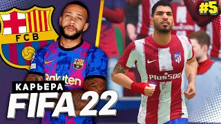 FIFA 22 КАРЬЕРА ЗА БАРСЕЛОНУ |#5| - СУАРЕС И ГРИЗМАНН ПРОТИВ БАРСЕЛОНЫ