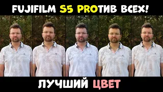 Fujifilm S5 Pro - лучший ЦВЕТ, НО...