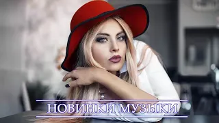 ХИТЫ 2021 ⚡Топ Музыка Февраль 2021🎵 Русская Музыка 🔥 Новинки Музыки 🔊 Russische Musik 2021