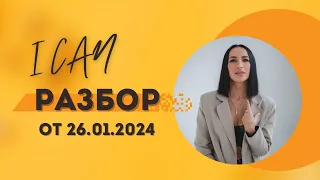 РАЗБОР 26.01.2024