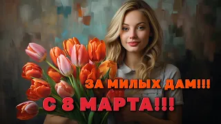 За милых дам! - Праздничный концерт к 8 марта - Видеосборник #8марта #праздничныйконцерт #замилыхдам