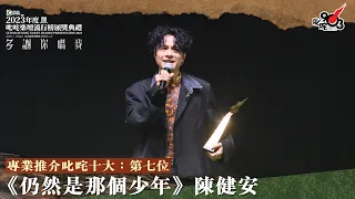 專業推介叱咤十大：第七位：仍然是那個少年｜《Katch 優惠平台呈獻【2023年度叱咤樂壇流行榜頒獎典禮】》