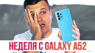 НЕДЕЛЯ с GALAXY A52 - ВСЕ МИНУСЫ И ПЛЮСЫ