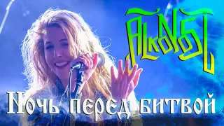 Alkonost - Ночь перед битвой (Live in Glastonberry, Yule 2019)