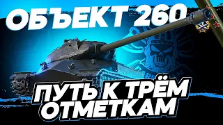 Объект 260 I ПЕРВЫЙ ТЕСТ ТАНКА ЗА ЛБЗ 1.0 I ПУТЬ К ТРЁМ ОТМЕТКАМ I ПРОХОЖДЕНИЯ МАРАФОНА