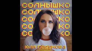 Юля Годунова - Солнышко (Official Cover Version 2018) 🎧