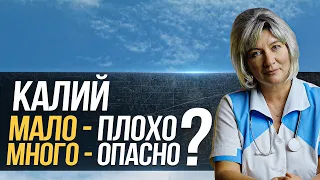 ВСЯ ВАЖНОСТЬ калия для организма человека, польза, вред, в каких продуктах содержится, гиперкалиемия