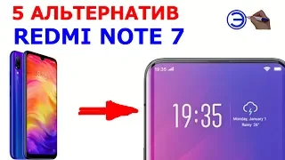 ЧТО ВЗЯТЬ ВМЕСТО REDMI NOTE 7 ???