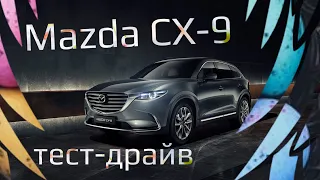 Тест-драйв Mazda CX-9 2021 #2