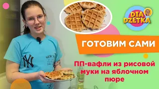 We are preparing ourselves! Healthy rice flour waffles with applesauce 🧇👩🏻‍🍳🍎