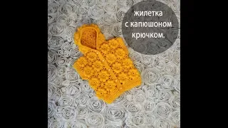 Жилетка с капюшоном крючком.