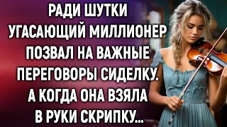 Ради шутки угасающий миллионер позвал на переговоры сиделку. А когда она взяла в руки скрипку…