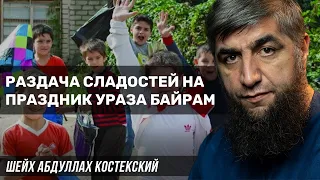 Раздача сладостей на праздник Ураза Байрам