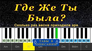 Где Же Ты Была (cover) | Piano Табы