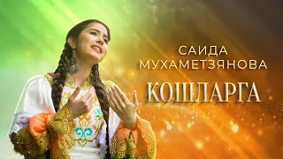 Саида Мухаметзянова - Кошларга (Official Music Video)