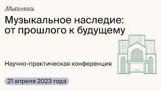 Научно-практическая конференция "Музыкальное наследие: от прошлого к будущему"